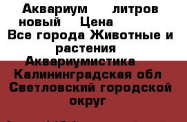  Аквариум 200 литров новый  › Цена ­ 3 640 - Все города Животные и растения » Аквариумистика   . Калининградская обл.,Светловский городской округ 